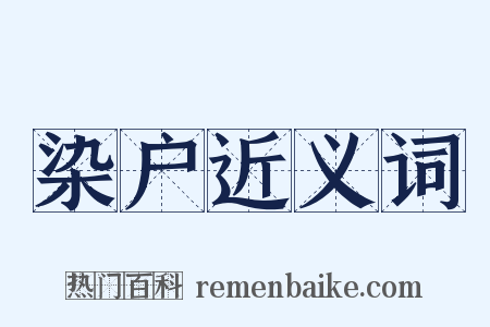 染户近义词是什么意思的图片